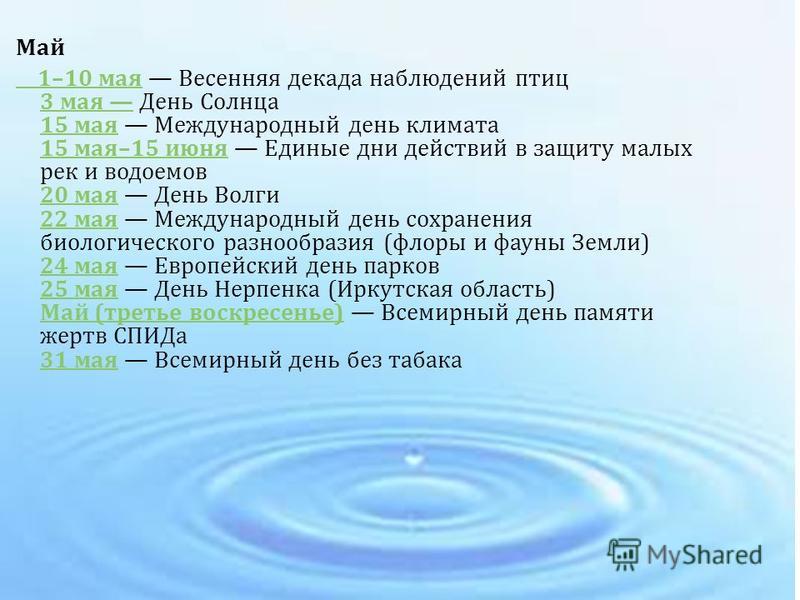 Экологические праздники август Экологические праздники август