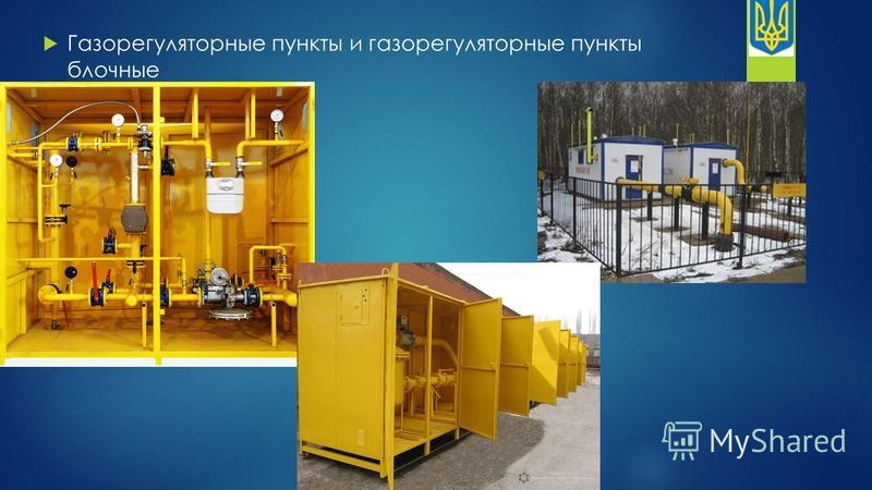 Газорегуляторные пункты блочные ГРПБ Веста Газорегуляторные пункты блочные ГРПБ Веста