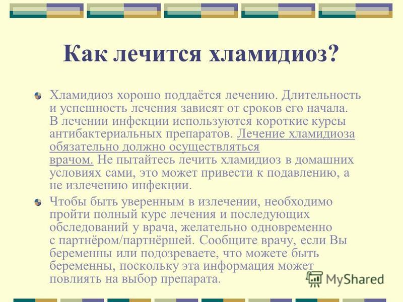 Хламидиоз лечение в домашних условиях у женщин Хламидиоз лечение в домашних условиях у женщин