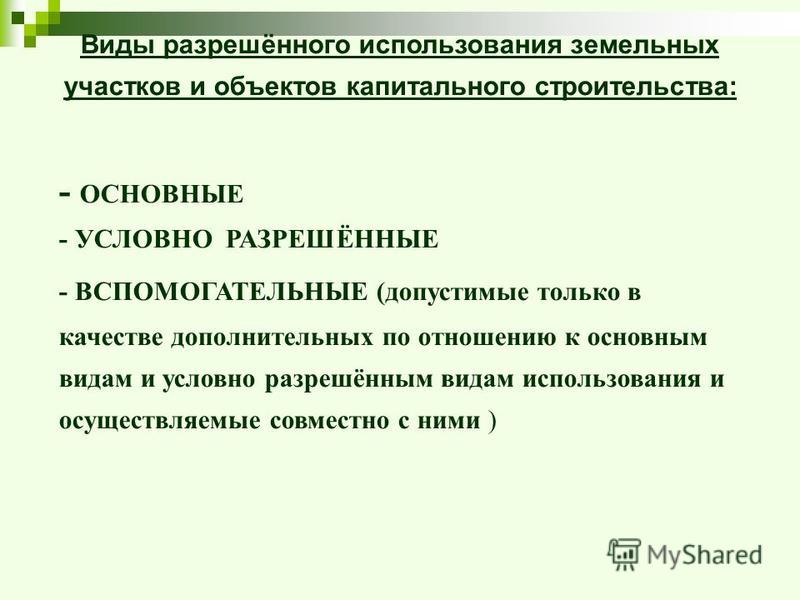 Вид разрешенного использования объекта недвижимости фото - DelaDom.ru