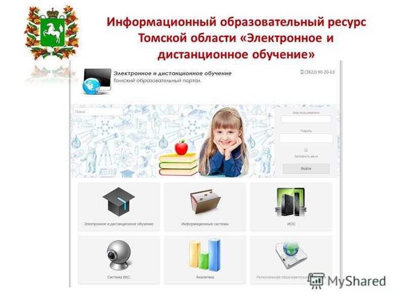 Информационный образовательный ресурс Томской области «Электронное и дистанционное обучение»