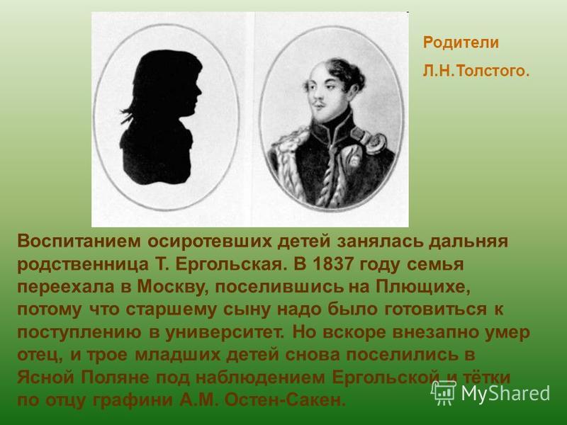 Воспитанием осиротевших детей занялась дальняя родственница Т. Ергольская. В 1837 году семья переехала в Москву, поселившись на Плющихе, потому что старшему сыну надо было готовиться к поступлению в университет. Но вскоре внезапно умер отец, и трое м