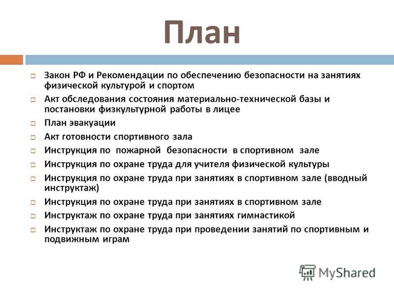 Техника Безопасности При Проведении Спортивных Игр Реферат Техника Безопасности При Проведении Спортивных Игр Реферат