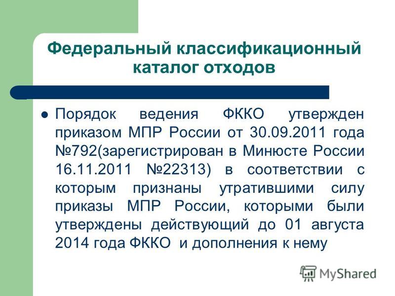 792 от 30.09.2011 приказ минприроды