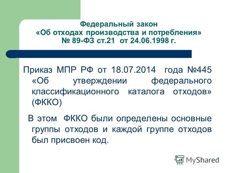 Федерального Классификационного каталога Отходов