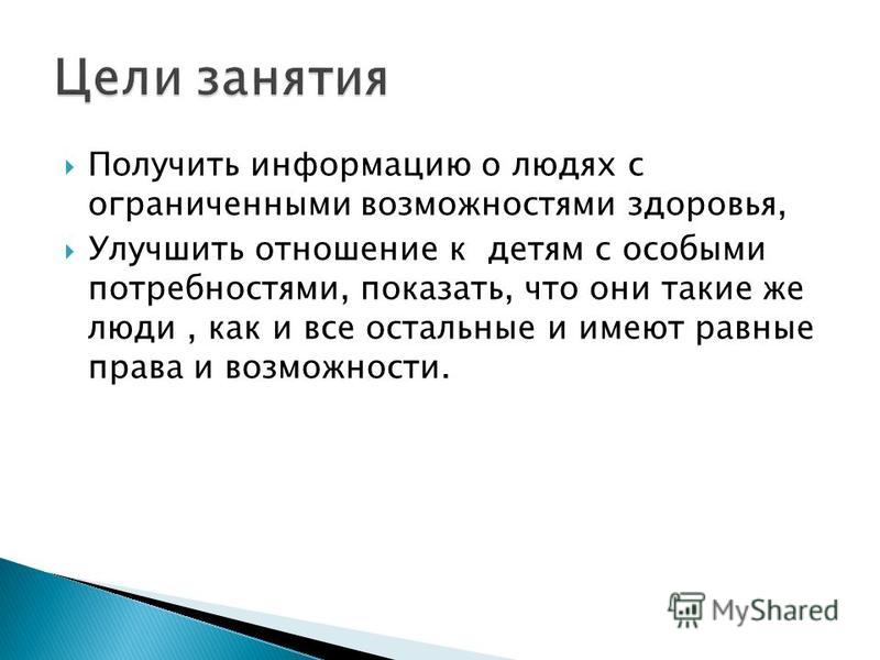 Моё отношение к детям с овз Моё отношение к детям с овз