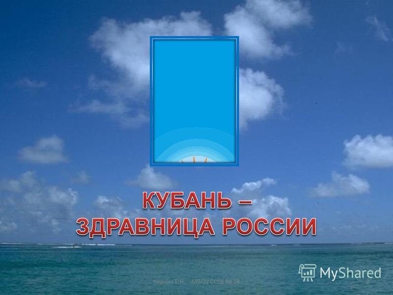 Здравницы Кубани