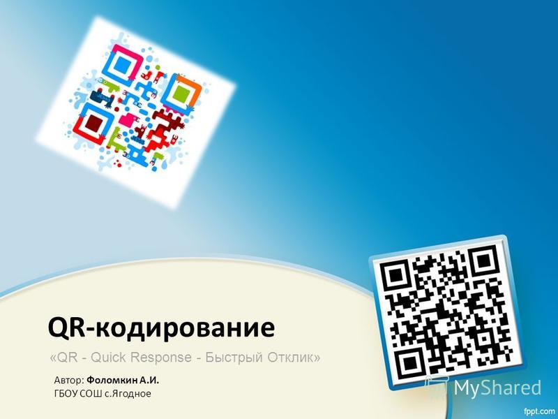 Реферат На Тему Qr Код