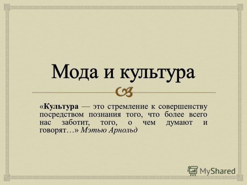[PUNIQRANDLINE-(au-dating-names.txt) 54 Эссе культура это стремление к совершенству 8387