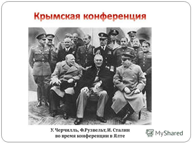У. Черчилль, Ф. Рузвельт, И. Сталин во время конференции в Ялте