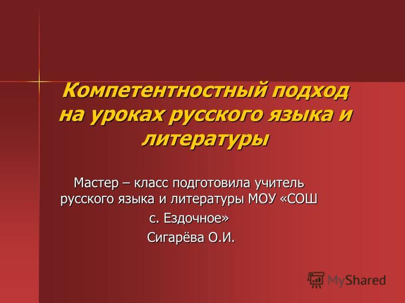Компетентностный подход на уроках русского языка и литературы мастер класс Компетентностный подход на уроках русского языка и