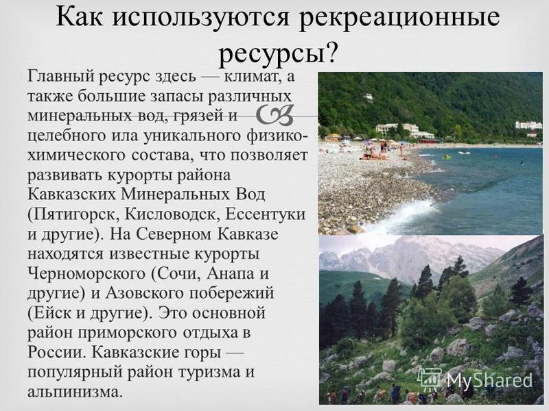 Рекреационные ресурсы перспективы