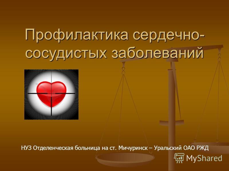 Реферат: Национальный проект профилактики сердечно сосудистых заболеваний