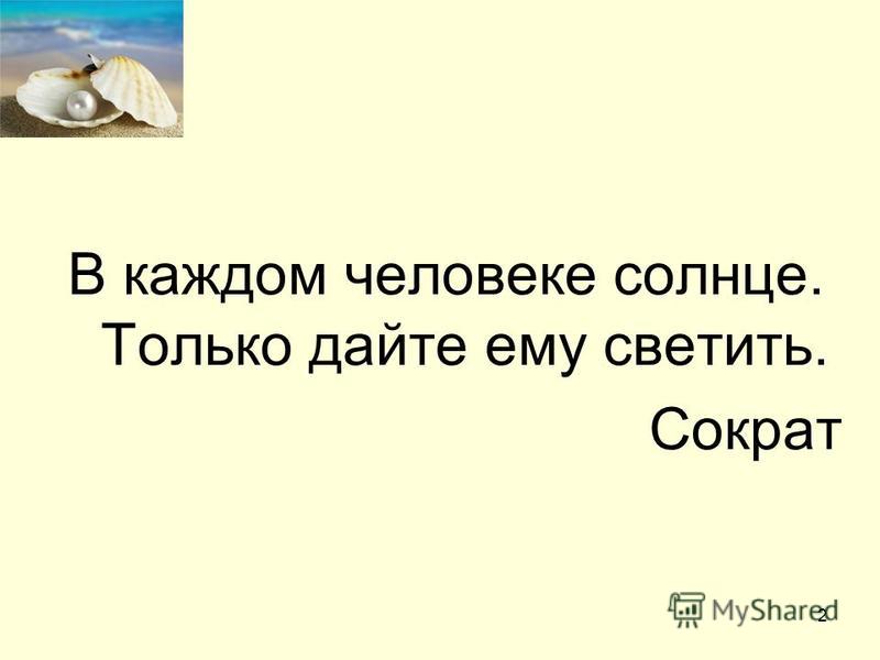 В Каждом Человеке Солнце Только Дайте Ему Светить