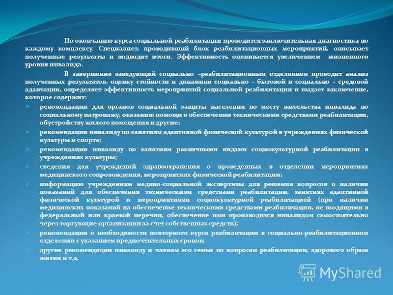Курсовая работа по теме Социальная реабилитация инвалидов и методика её осуществления Курсовая работа по теме Социальная реабилитация инвалидов и методика её осуществления