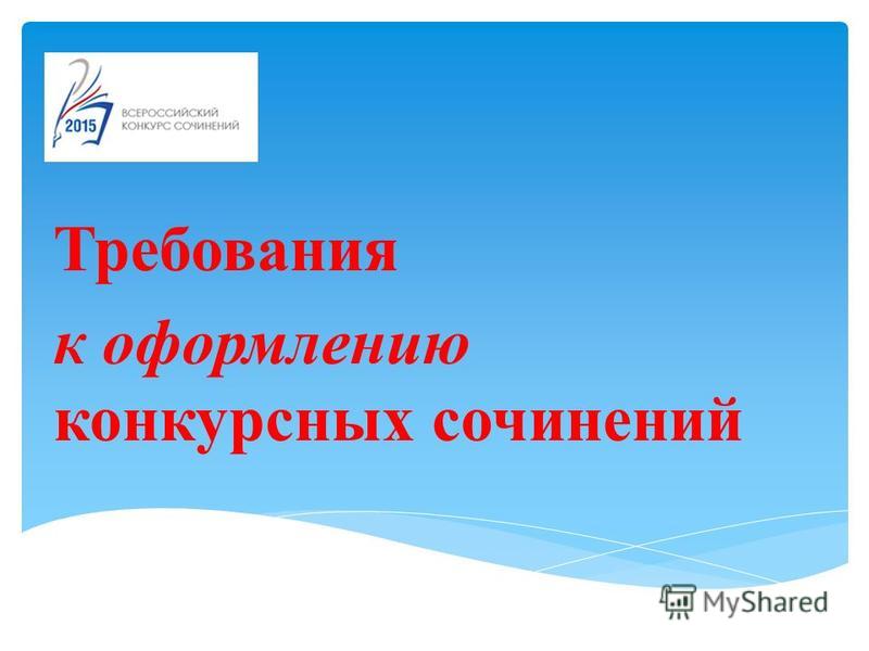 Сочинение на конкурс оформление Сочинение на конкурс оформление