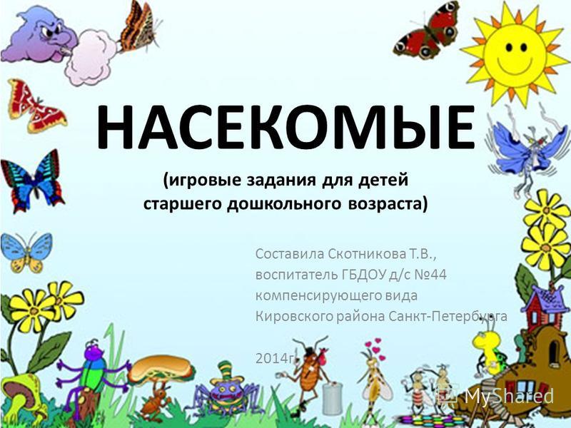 Насекомые доклад для детей дошкольного возраста 3281