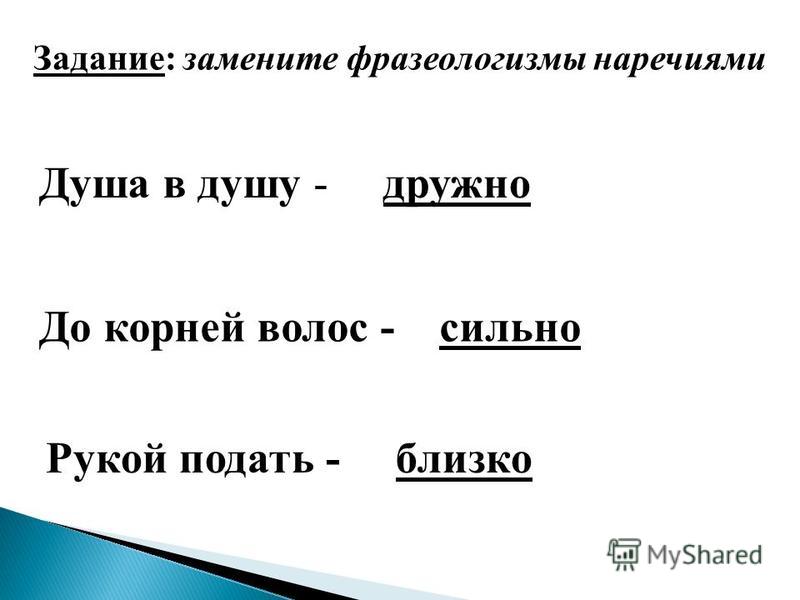 Замените фразеологизмы наречиями как по маслу