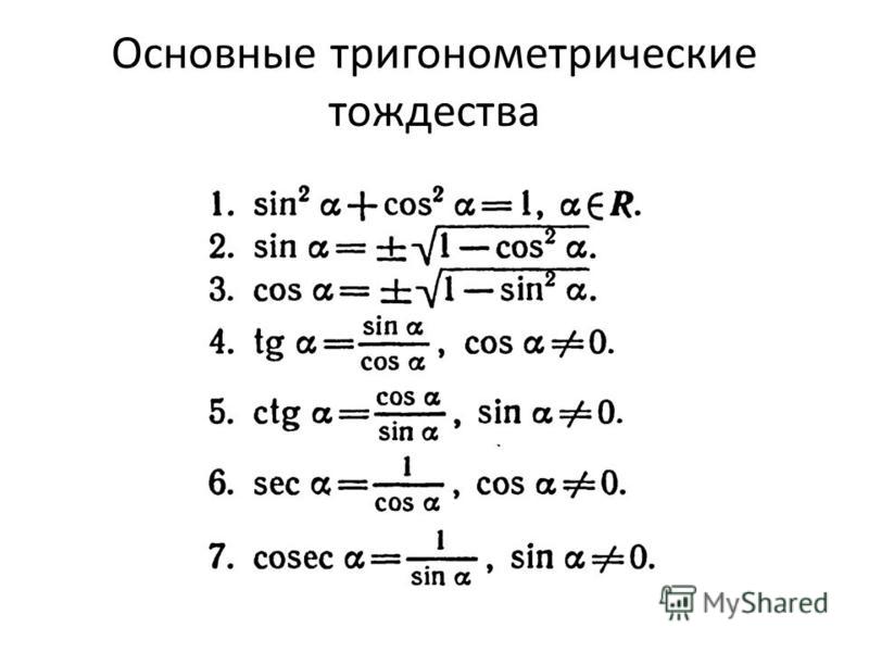 Основное тригонометрическое тождество таблица значений