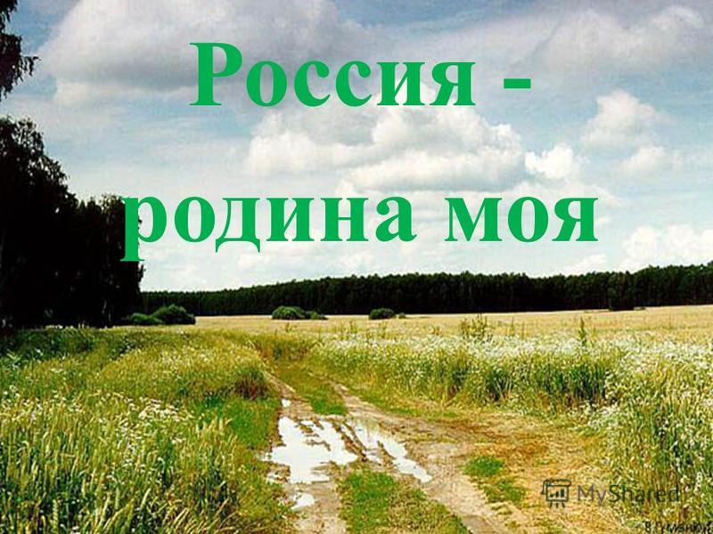 моя россия родина моя фото онлайн