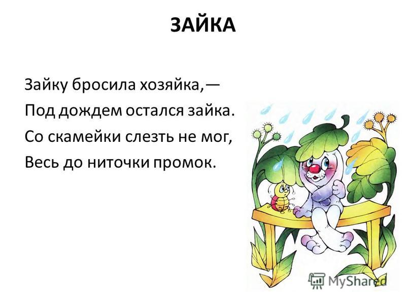 Зайку бросила хозяйка переделанный стих Зайку бросила хозяйка переделанный стих