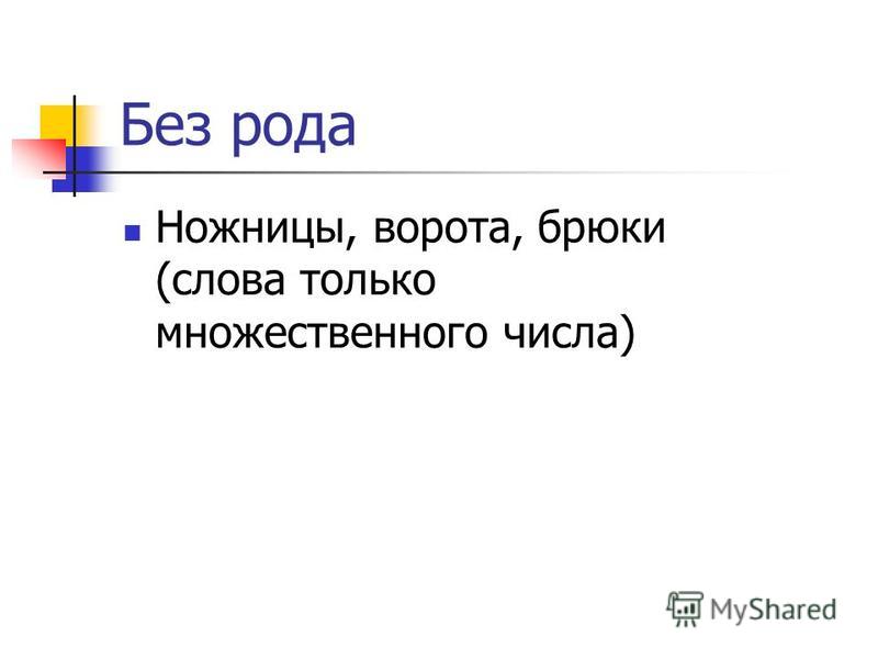 Брюки число множественное