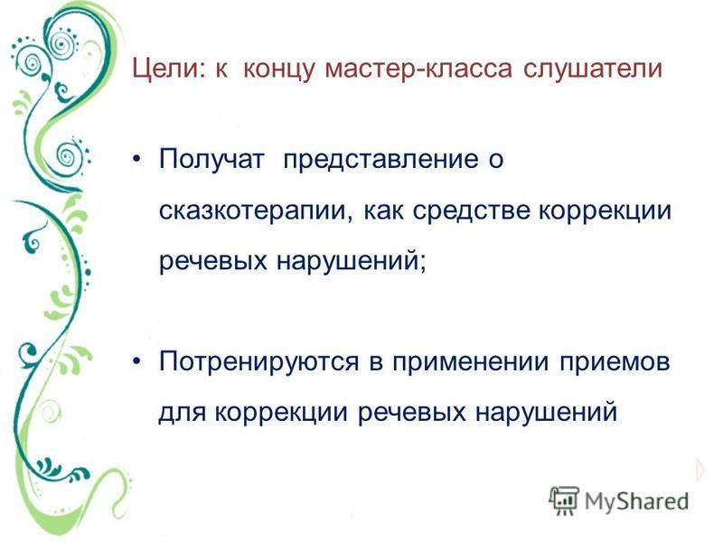 Сказкотерапия мастер класс презентация Сказкотерапия мастер класс презентация