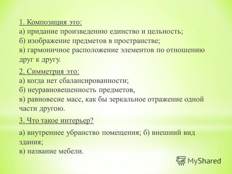 Гармоничное расположение элементов в изображении Композиция это придание произведению единство и цельность изображение