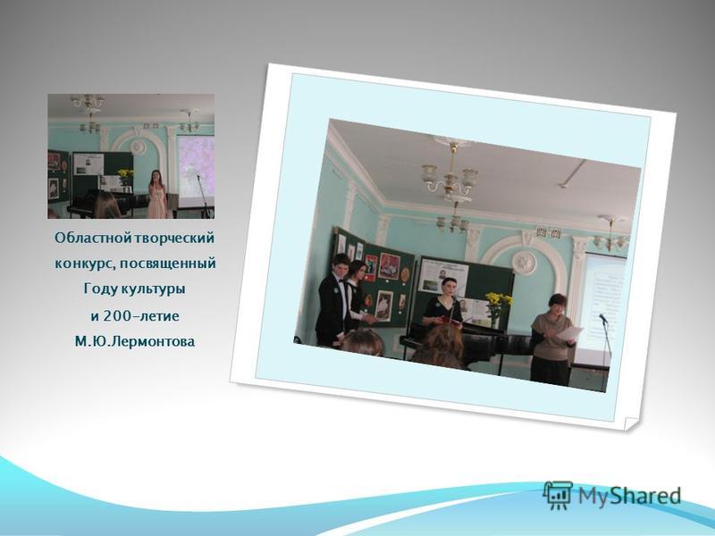 Конкурс посвященный 200 летию лермонтова Конкурс посвященный 200 летию лермонтова