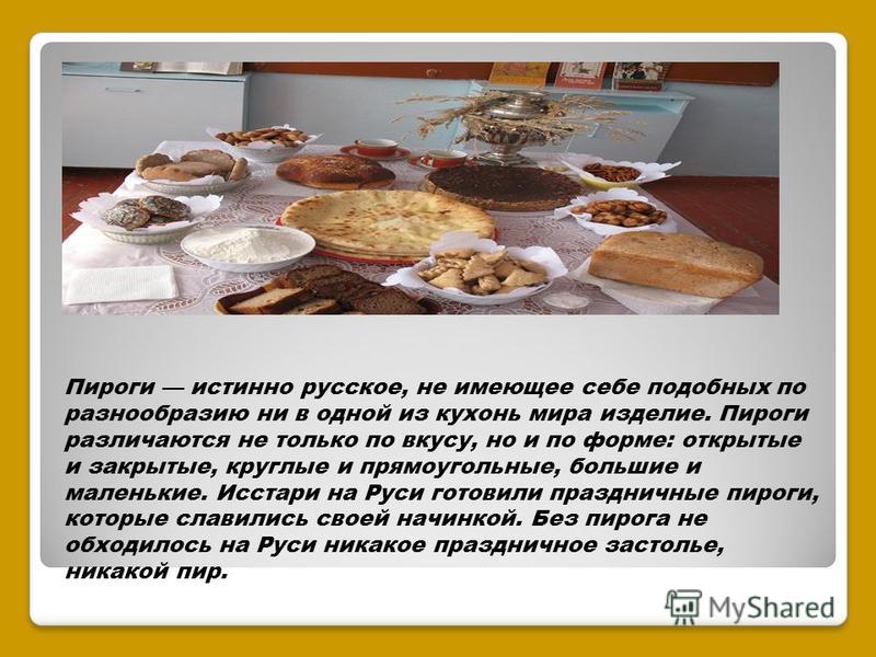 Русская кухня. История пирогов на Руси - online presentation