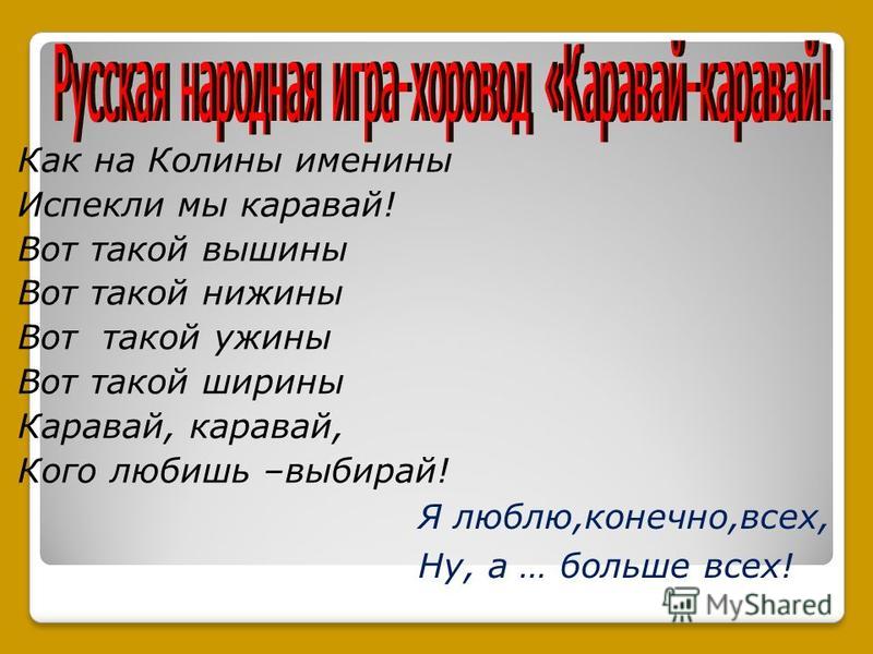 Как на именины испекли Как на именины испекли