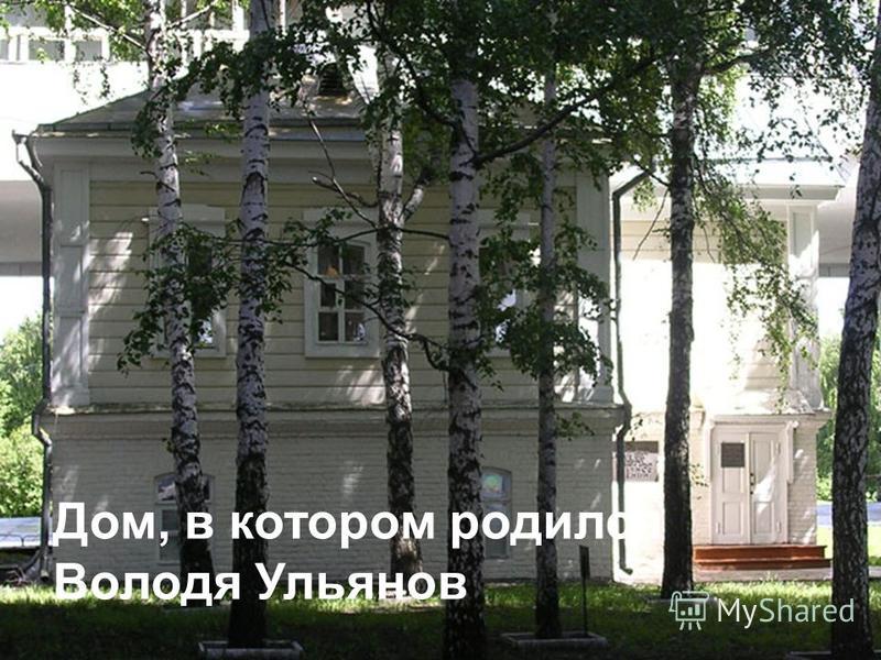 Дом, в котором родился Володя Ульянов