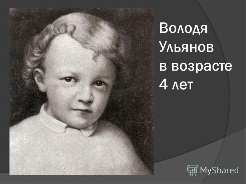 Володя Ульянов в возрасте 4 лет