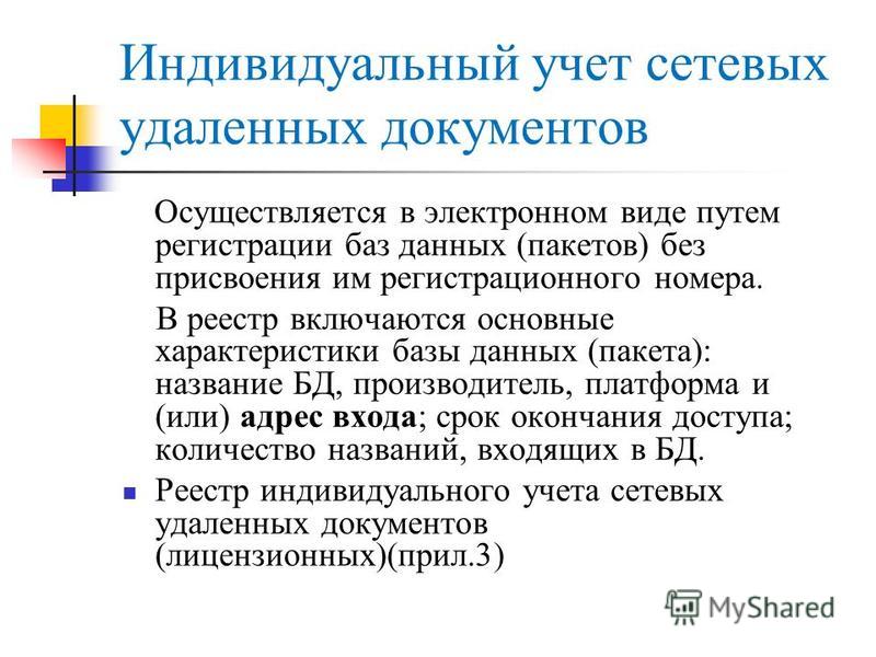 Реестр индивидуального учета сетевых удаленных документов лицензионных Постановление Президиума Высшего Арбитражного Суда РФ от