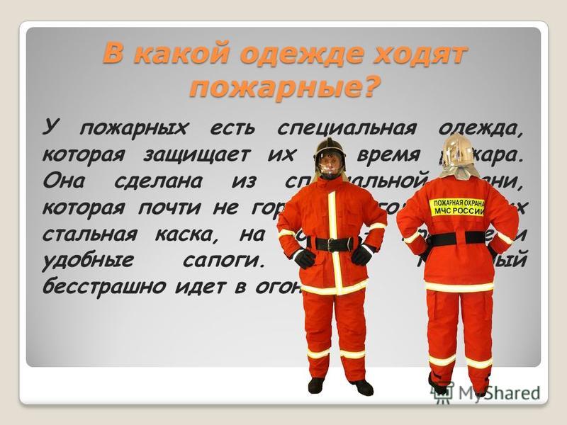 Что входит в пожарную одежду Что входит в пожарную одежду