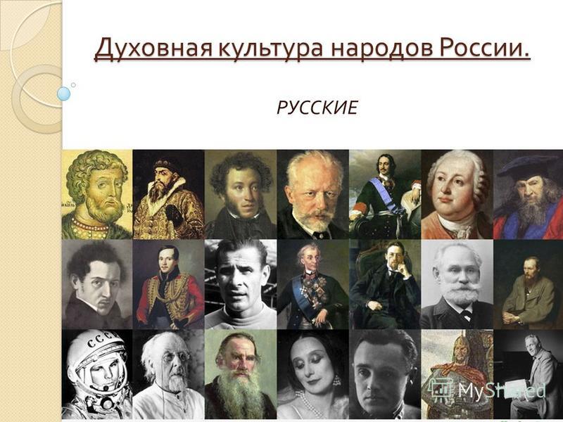 Духовная Культура Народов России Реферат Духовная Культура Народов России Реферат