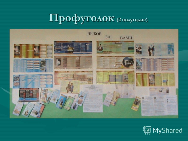Профуголок (2 полугодие) Профуголок (2 полугодие)