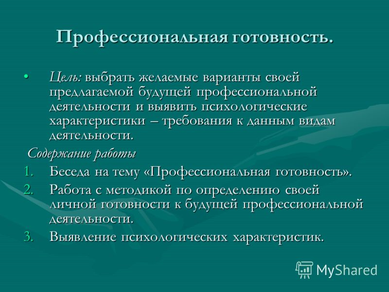 Профессиональная готовность. Цель: выбрать желаемые варианты своей предлагаемой будущей профессиональной деятельности и выявить психологические характ