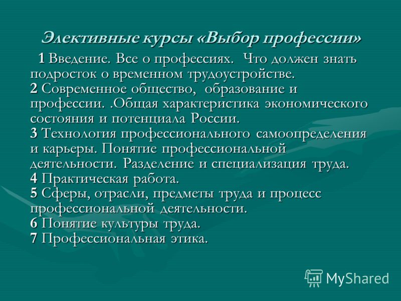 Элективные курсы «Выбор профессии» 1 Введение. Все о профессиях. Что должен знать подросток о временном трудоустройстве. 2 Современное общество, образ