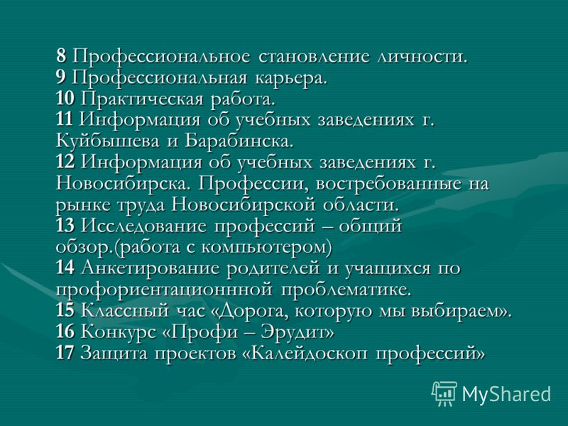 8 Профессиональное становление личности. 9 Профессиональная карьера. 10 Практическая работа. 11 Информация об учебных заведениях г. Куйбышева и Бараби