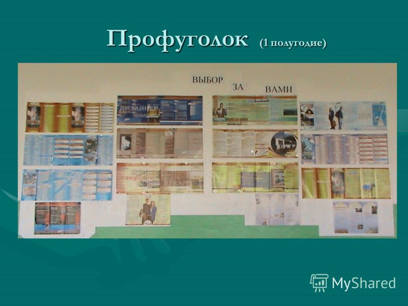 Профуголок (1 полугодие) Профуголок (1 полугодие)