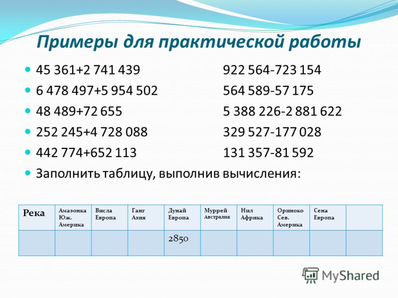 Примеры на Таблицу Умножения и Деления