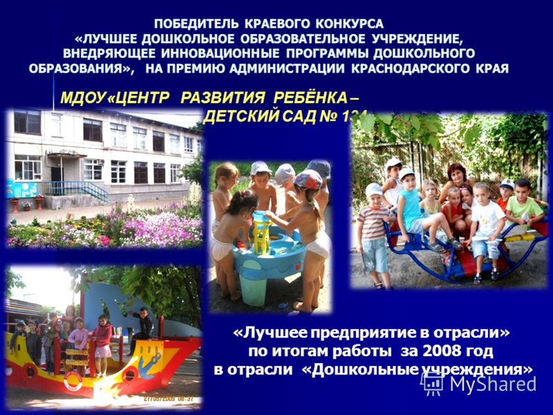 МДОУ «ЦЕНТР РАЗВИТИЯ РЕБЁНКА – ДЕТСКИЙ САД 134» «Лучшее предприятие в отрасли» по итогам работы за 2008 год в отрасли «Дошкольные учреждения»