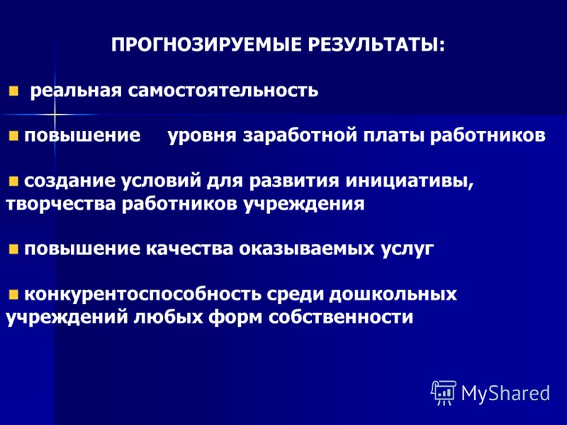 ПРОГНОЗИРУЕМЫЕ РЕЗУЛЬТАТЫ: реальная самостоятельность повышение уровня заработной платы работников создание условий для развития инициативы, творчеств