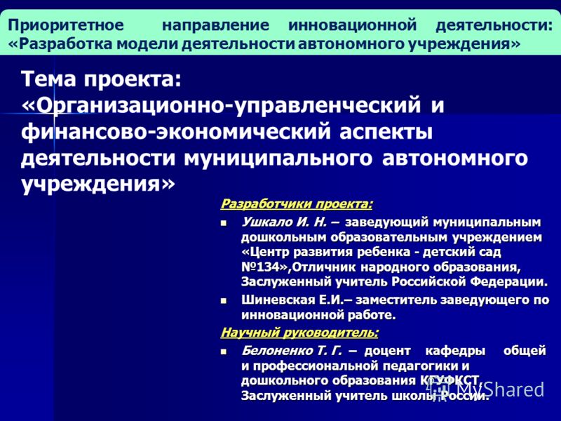 Тема проекта: «Организационно-управленческий и финансово-экономический аспекты деятельности муниципального автономного учреждения» Приоритетное направ