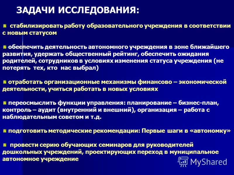 ЗАДАЧИ ИССЛЕДОВАНИЯ: стабилизировать работу образовательного учреждения в соответствии с новым статусом обеспечить деятельность автономного учреждения