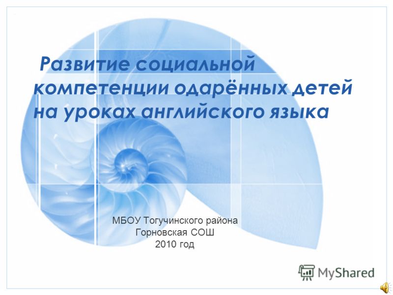 Развитие социальной компетенции одарённых детей на уроках английского языка МБОУ Тогучинского района Горновская СОШ 2010 год