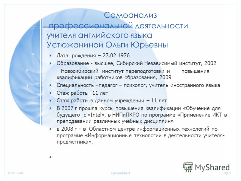 Стр. 220.01.2006Презентация Самоанализ профессиональной деятельности учителя английского языка Устюжаниной Ольги Юрьевны Дата рождения – 27.02.1976 Об