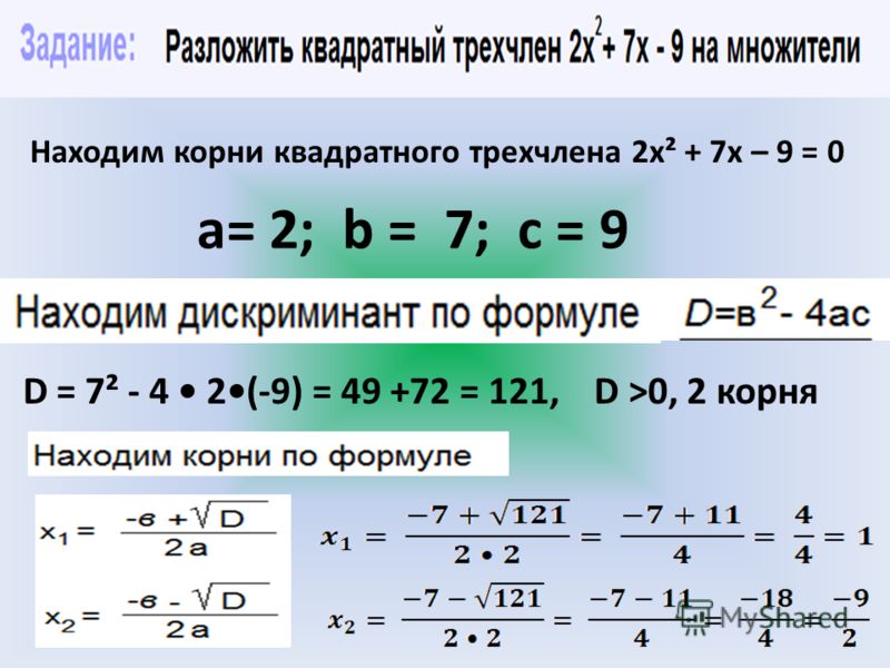 Квадратный трехчлен и его корни 9 класс презентация