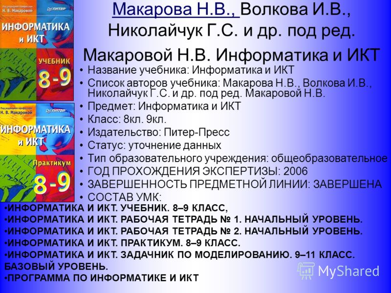 Учебник Макарова Н. В. 8-9 Класс Бесплатно